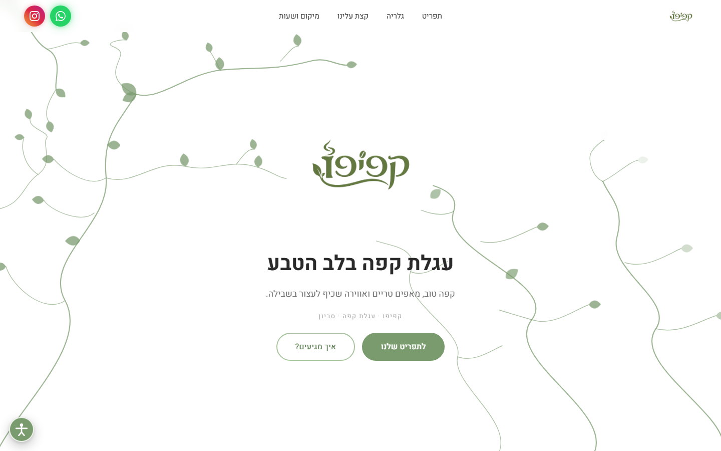 צילום מסך של אתר קפיפו — עגלת קפה